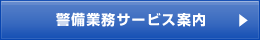 警備業務サービス案内