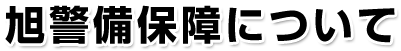 旭警備保障について