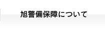 旭警備保障について