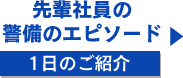 先輩社員の警備のエピソード