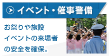 イベント・催事警備