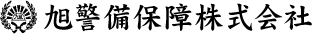 旭警備保障株式会社