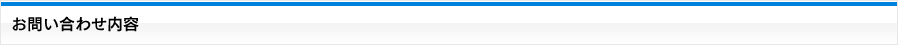 お問い合わせ内容