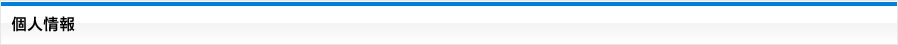 個人情報