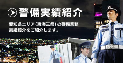 愛知県エリア（東海三県）の警備業務実績紹介をご紹介します。