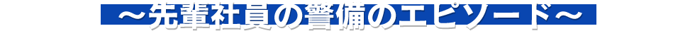 先輩社員の警備のエピソード