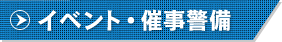 イベント・催事警備