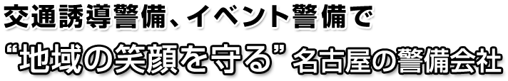 交通誘導警備、イベント警備で地域の笑顔を守る名古屋の警備会社