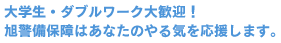 大学生・ダブルワーク大歓迎！旭警備保障はあなたのやる気を応援します。