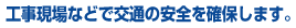 工事現場などで交通の安全を確保します。