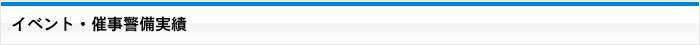 イベント・催事警備実績