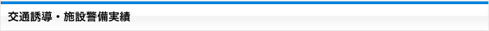 交通誘導・施設警備実績